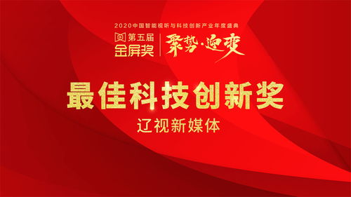 2020金屏奖 辽视新媒体荣膺最佳科技创新奖，开启基础电信业务新篇章